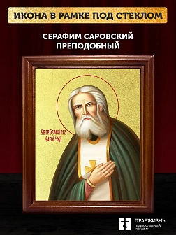 Икона Серафим Саровский преподобный с золочением, деревянная рамка со стеклом 15х18х2 см 128