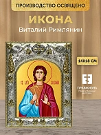 Икона Виталий Римлянин в ризе, 18х14 см
