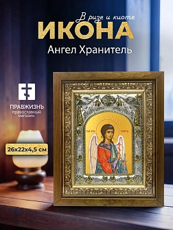 Икона Ангел Хранитель в ризе и деревянном киоте, 26х22 см