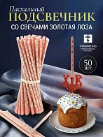 Набор Подсвечник на кулич с буквами "ХВ" пластик, со свечами праздничные №80 (уп 50шт), РОЗОВЫЕ (Зол