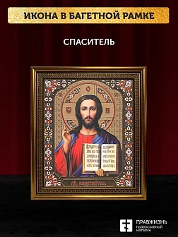 Икона Спаситель, бронзовая багетная рамка узкая с узором 15х18 см