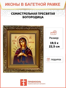 Икона Божией Матери Семистрельная, широкая рамка 19,5х22,5х2 см 127
