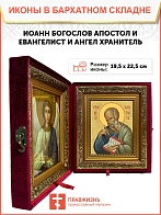 Икона складень Иоанн Богослов апостол и Ангел Хранитель 19х22х7 см 190