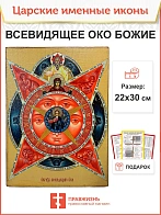 Именная икона Всевидящее Око Божие 1114 22х30, царская
