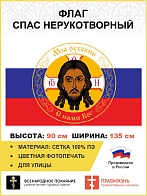 Флаг 294 Спас Нерукотворный на Триколоре Мы русские, 90х135 см, сетка для улицы