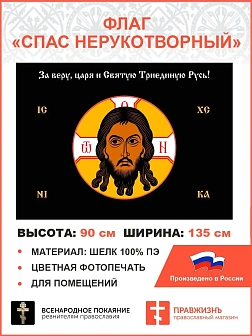 Флаг 012 Спас нерукотворный, черный фон, 90х135 см, материал шелк для помещений Флаг 012 Спас нерукотворный, черный фон, 90х135 см, материал шелк для помещений