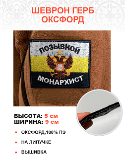 Позывной Монархист Герб, комплект 1 флаг + 3 шеврона, черный
