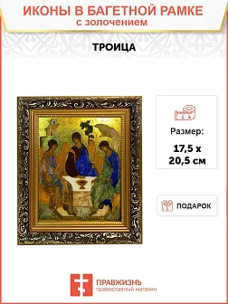 Икона Троица с золочением