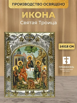 Икона Святая Троица в ризе, 18х14 см