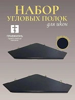 Набор полки угловые для икон Малая цвет черный 2 шт 40 и 50 см
