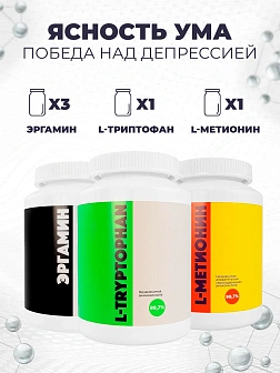 3-х Эргамин + L-Триптофан + L-Метионин
