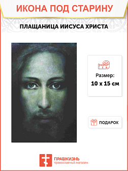 Икона Иисуса Плащаница