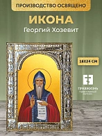 Икона Георгий Хозевит в ризе, 18x24 см Икона Георгий Хозевит в ризе, 18x24 см