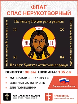 Флаг 127 Спас Нерукотворный Мы в бой пойдём с крестами на груди 90х135 материал шелк для помещений Флаг 127 Спас Нерукотворный Мы в бой пойдём с крестами на груди 90х135 материал шелк для помещений