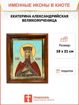 Икона Екатерина Александрийская великомученица в киоте 18х21х4 см 070