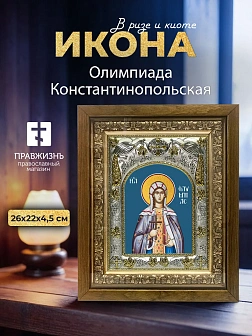 Икона Олимпиада Константинопольская в ризе и деревянном киоте, 26х22 см Икона Олимпиада Константинопольская в ризе и деревянном киоте, 26х22 см