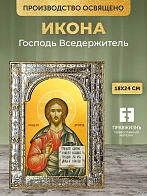 Икона Господь Вседержитель в ризе, 18x24 см