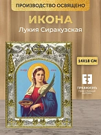 Икона Лукия Сиракузская в ризе, 18х14 см
