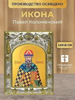 Икона Павел Коломенский в ризе, 18х14 см