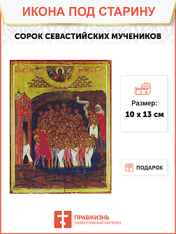 Икона Сорок Севастийских Мучеников