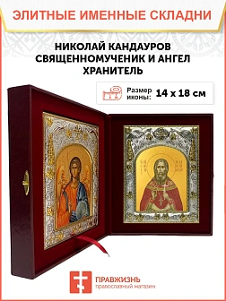 Икона складень Николай Кандауров священномученик и Ангел Хранитель 14 х 18 см