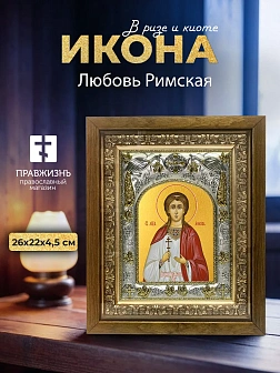 Икона Любовь Римская в ризе и деревянном киоте, 26х22 см Икона Любовь Римская в ризе и деревянном киоте, 26х22 см