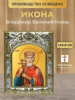 Икона Владимир Великий Князь в ризе, 18х14 см