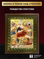 Икона Рождество Христово с золочением, деревянная рамка с басмой и стеклом 18х21х2,5 см 1143