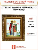 Икона "Петр и Феврония Муромские", свв. прпп. кн. и кнг., с золочением поталью, 09ПФ1-УЛ