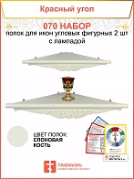 Полка настенная угловая для икон 2 шт лампада набор 070