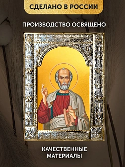 Икона Симон Кананит в ризе, 18x24 см Икона Симон Кананит в ризе, 18x24 см
