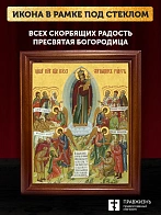 Икона Божией Матери Всех Скорбящих Радость, деревянная рамка со стеклом 15х18х2 см 153