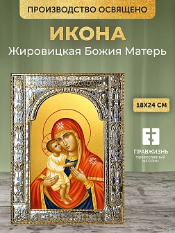 Икона Жировицкая Божия Матерь в ризе, 18x24 см