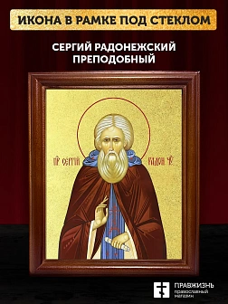 Икона Сергий Радонежский преподобный с золочением, деревянная рамка со стеклом 15х18х2 см 130