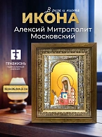 Икона Алексий Митрополит Московский в ризе и деревянном киоте, 33х27 см