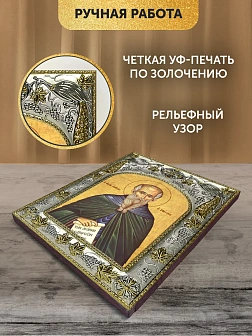 Икона Паисий Великий в ризе, 18х14 см
