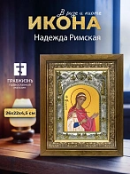 Икона Надежда Римская в ризе и деревянном киоте, 26х22 см