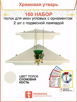 Полка настенная угловая для икон 2 шт лампада набор 160