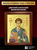 Икона Дмитрий Солунский великомученик с золочением, деревянная рамка со стеклом 15х18х2 см 067