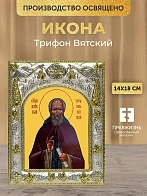Икона Трифон Вятский в ризе, 18х14 см