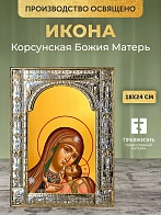 Икона Корсунская Божия Матерь в ризе, 18x24 см
