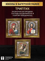 Триптих Богородица Казанская, Спас, Георгий Победоносец