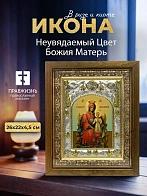 Икона Неувядаемый Цвет Божия Матерь в ризе и деревянном киоте, 26х22 см