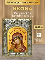 Икона Игоревская Божия Матерь в ризе, 18х14 см Икона Игоревская Божия Матерь в ризе, 18х14 см
