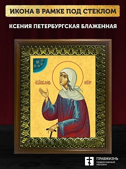 Икона Ксения Петербургская блаженная, деревянная рамка с басмой и стеклом 18х21х2,5 см 089