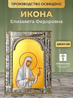 Икона Елизавета Федоровна в ризе, 18x24 см