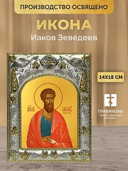 Икона Иаков Зеведеев в ризе, 18х14 см