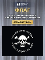 Флаг 025 казацкого атамана Бакланова, 90х135 см, материал сетка для улицы