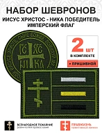 Набор шевронов НИКА диаметр 9 см+ ИМПЕРСКИЙ ФЛАГ 6х9 см, хаки, пришивной, оксфорд, 2 шт.