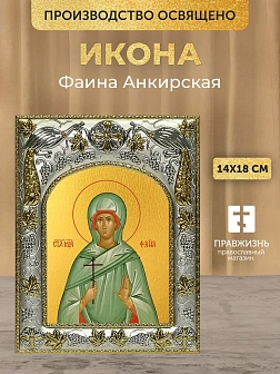 Икона Фаина Анкирская в ризе, 18х14 см